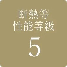 断熱等性能等級5