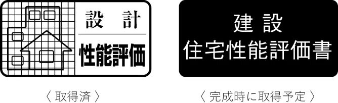 住宅性能評価書付マンション