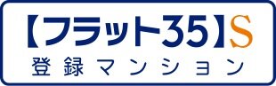 【フラット35】S（ZEH）