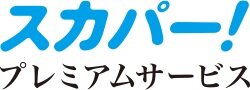 TVサービス「スカパー！」「スカパー！プレミアムサービス光」