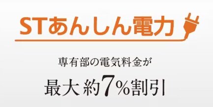 専有部・月々最大約7％軽減「マンション一括受電」