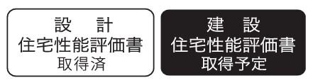 国土交通省大臣による「住宅性能評価書」を取得(予定)