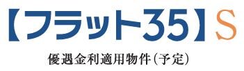 【フラット35】S