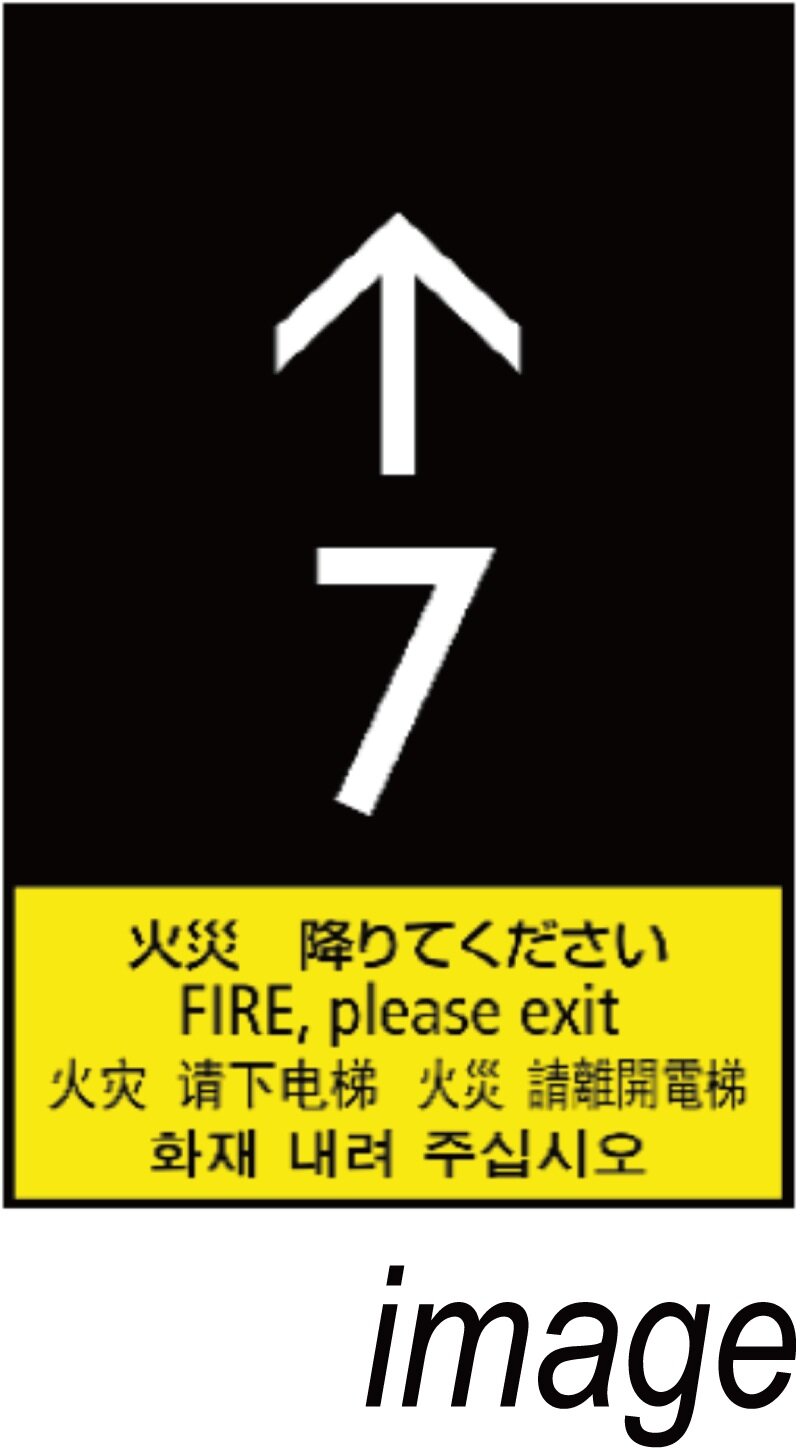 火災時管制運転