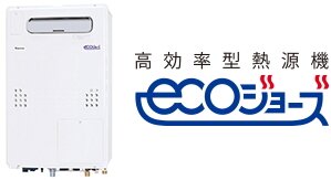 高効率型熱源機エコジョーズ