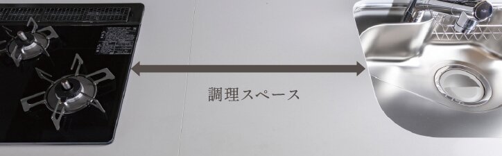 調理スペース
※一部住戸除く
