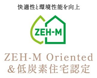 ZEH-M Oriented&低炭素住宅認定