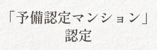 予備認定マンション