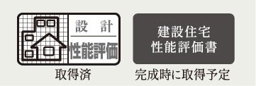 住宅性能評価を取得