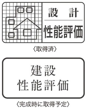 住宅性能評価付きマンション