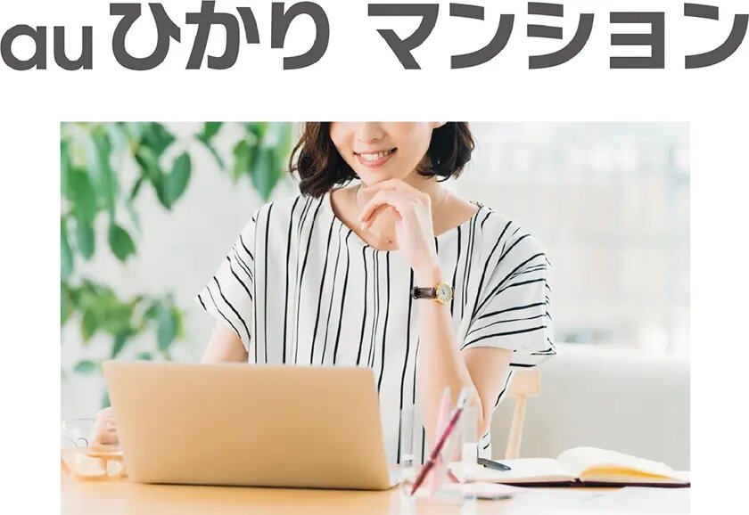 KDDIの「auひかりマンション」（一括加入）を導入