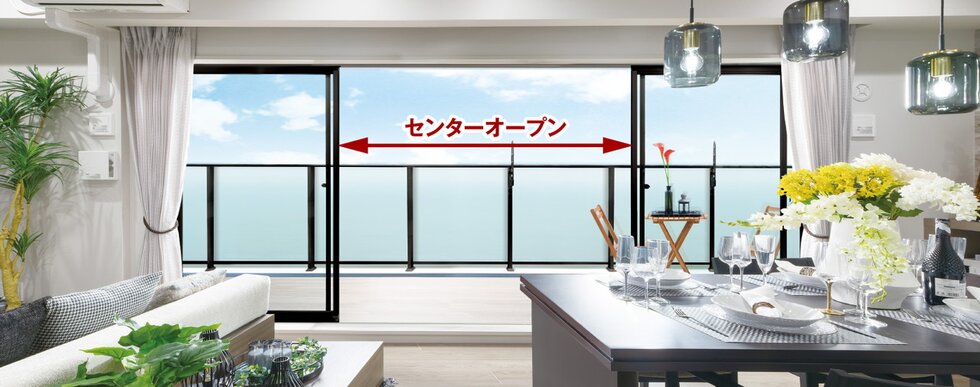 リビング・ダイニングにセンターオープンサッシを採用