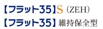 【フラット35】S（ZEH）
【フラット35】維持保全型