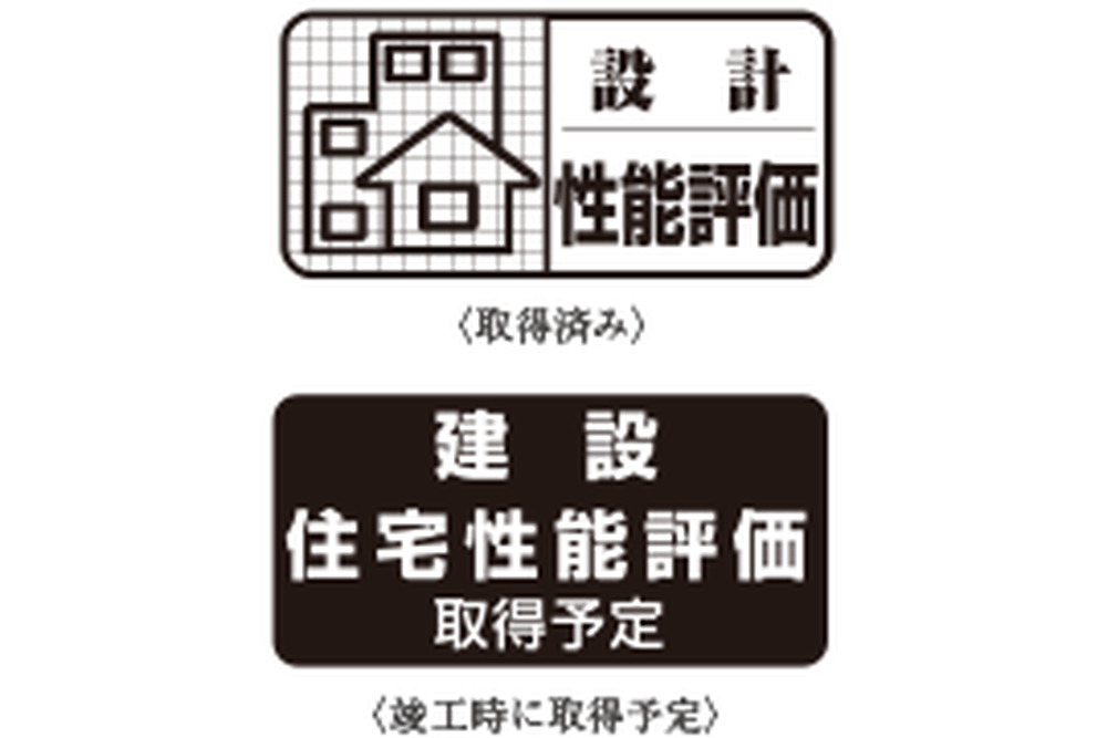 設計住宅性能評価書を取得