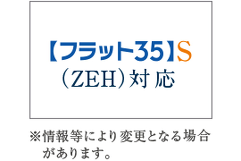 【フラット35】S（ZEH）登録マンション