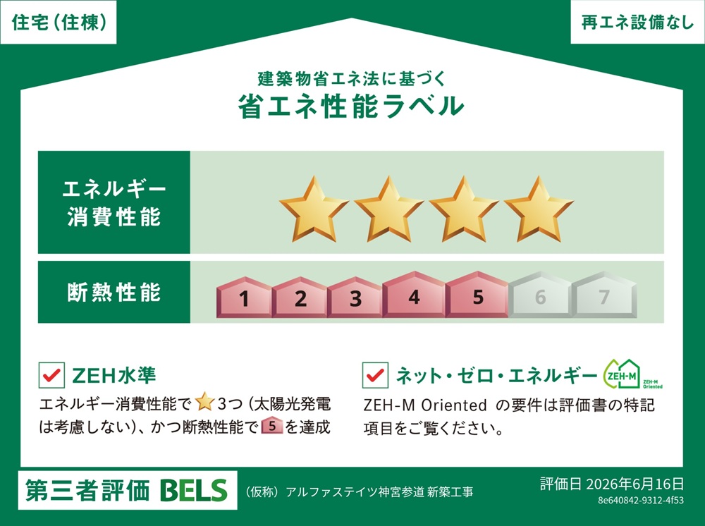 省エネ性能表示制度「BELS」を取得