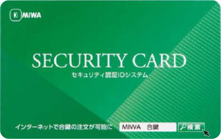 セキュリティ認証IDシステム採用で、カードが無ければ、鍵No.だけでの注文が不可能に
