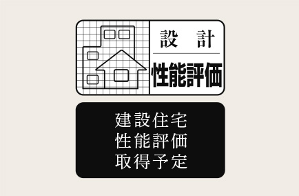 住宅性能評価制度