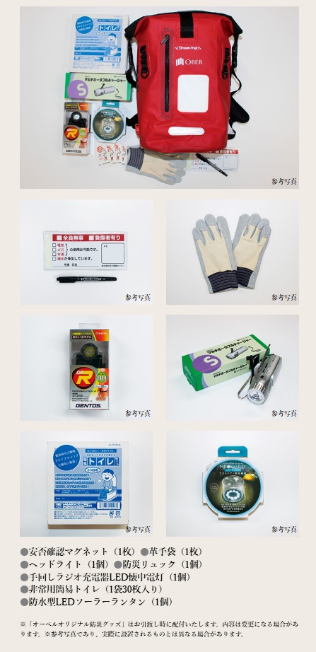 防災意識を高めるソフト面のケアサービスを強化。
オーベルオリジナル防災グッズ（無料配布）