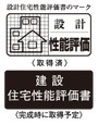 住宅性能評価書付マンション