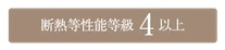 断熱等性能等級4以上