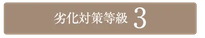 劣化対策等級3
