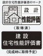 住宅性能評価書付マンション