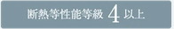 断熱等性能等級4以上