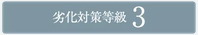 劣化対策等級3