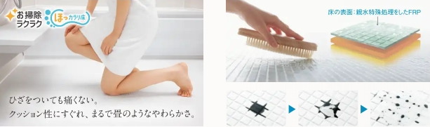 お掃除ラクラク ほっカラリ床