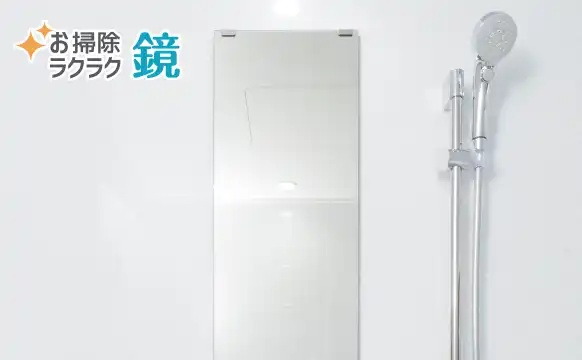 お掃除ラクラク 鏡