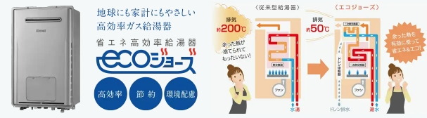 エコジョーズ