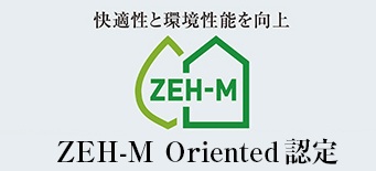 ZEH-M Oriented 認定
