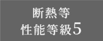 断熱等性能等級5