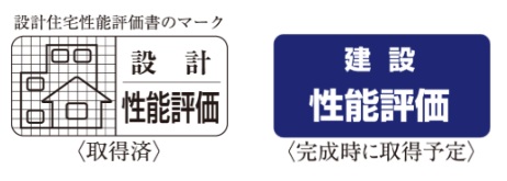 住宅性能表示制度に基づく２つの「住宅性能評価書」