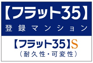 【フラット35】S適合住宅