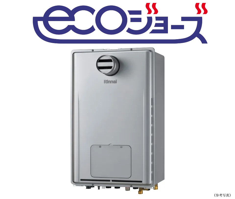 環境にやさしく、家計にうれしい、24号※給湯器「エコジョーズ」