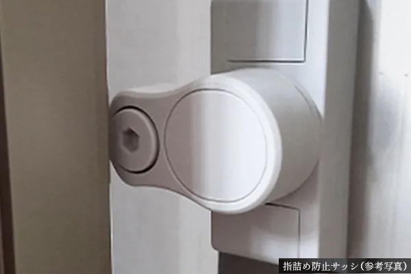 指詰め防止サッシ