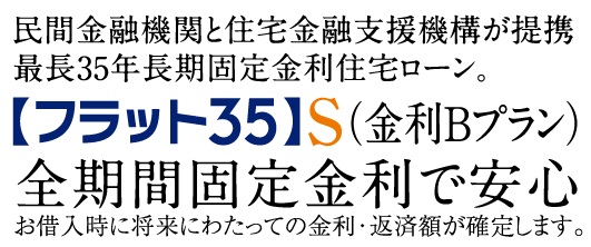 「フラット35」S（金利Bプラン）適合物件
