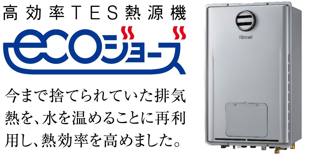 エコジョーズ