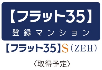 フラット35S（ZEH）