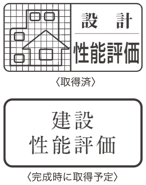 住宅性能評価付きマンション