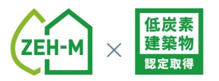 「ZEH-M oriented」×「低炭素建築物認定」