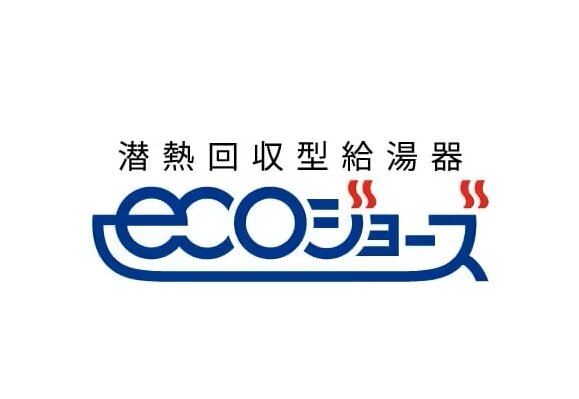 エコジョーズ