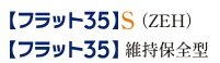 【フラット35】S（ZEH）
【フラット35】維持保全型