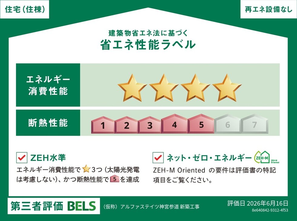 省エネ性能表示制度「BELS」を取得