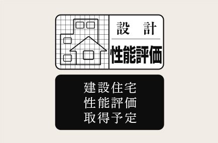 住宅性能評価制度