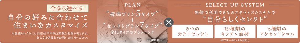 今なら選べる！
自分の好みに合わせて住まいをカスタマイズ