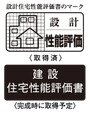 住宅性能評価書付マンション