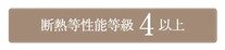 断熱等性能等級4以上